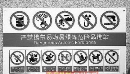 成都地铁禁止携带物品